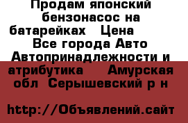 Продам японский бензонасос на батарейках › Цена ­ 1 200 - Все города Авто » Автопринадлежности и атрибутика   . Амурская обл.,Серышевский р-н